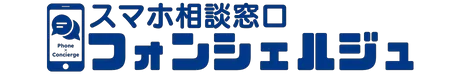 スマホ相談窓口 フォンシェルジュ